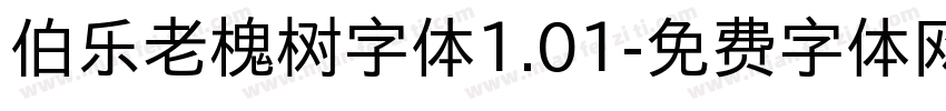伯乐老槐树字体1.01字体转换