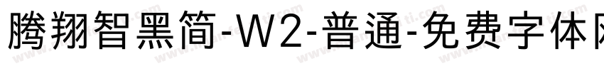腾翔智黑简-W2-普通字体转换
