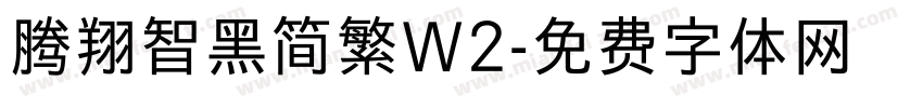 腾翔智黑简繁W2字体转换