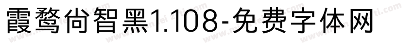 霞鹜尚智黑1.108字体转换