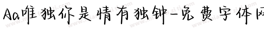 Aa唯独你是情有独钟字体转换