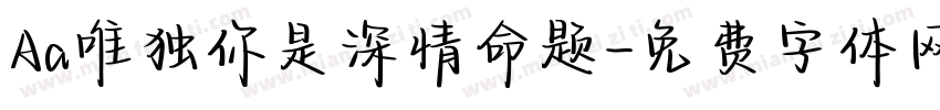 Aa唯独你是深情命题字体转换