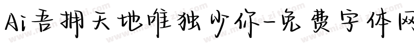 Ai吾拥天地唯独少你字体转换