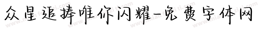 众星追捧唯你闪耀字体转换