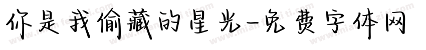 你是我偷藏的星光字体转换