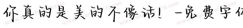 你真的是美的不像话！字体转换