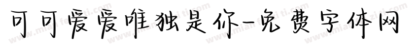 可可爱爱唯独是你字体转换