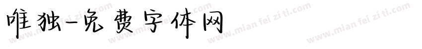 唯独字体转换