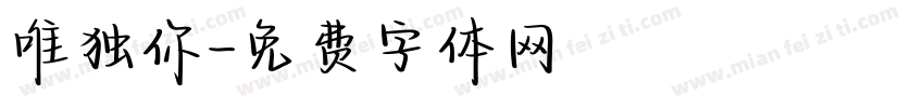 唯独你字体转换