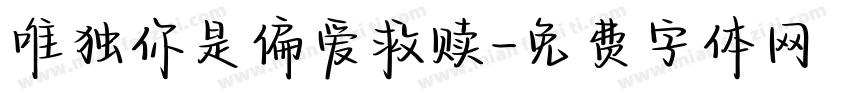 唯独你是偏爱救赎字体转换