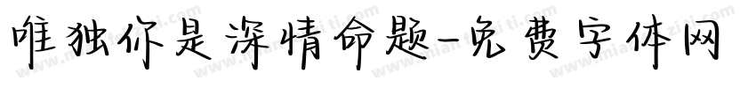 唯独你是深情命题字体转换
