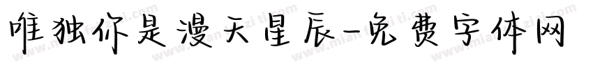 唯独你是漫天星辰字体转换