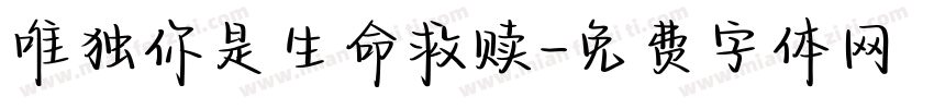 唯独你是生命救赎字体转换