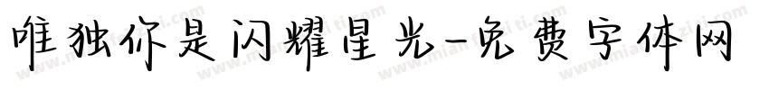 唯独你是闪耀星光字体转换