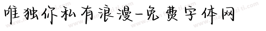 唯独你私有浪漫字体转换