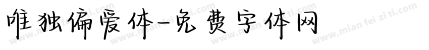 唯独偏爱体字体转换