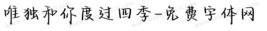 唯独和你度过四季字体转换