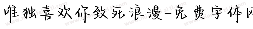 唯独喜欢你致死浪漫字体转换