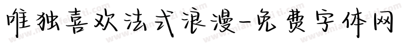 唯独喜欢法式浪漫字体转换