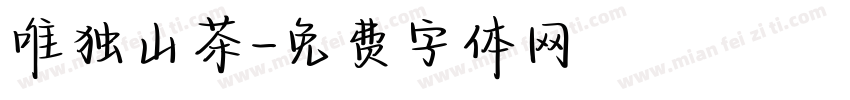 唯独山茶字体转换