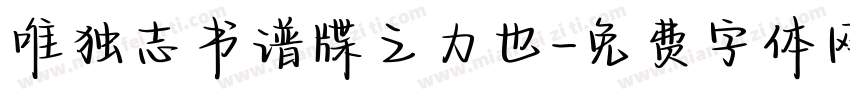 唯独志书谱牒之力也字体转换