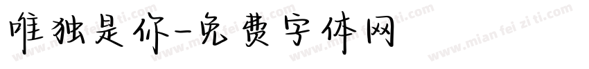 唯独是你字体转换