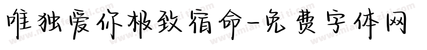 唯独爱你极致宿命字体转换