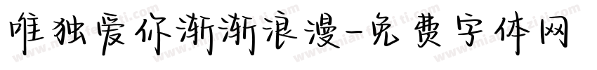 唯独爱你渐渐浪漫字体转换