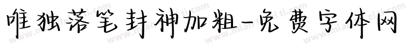 唯独落笔封神加粗字体转换