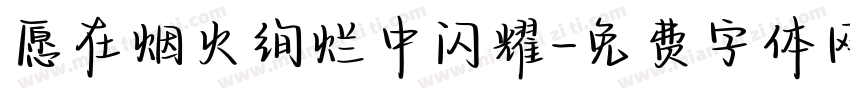 愿在烟火绚烂中闪耀字体转换