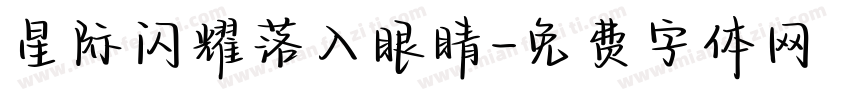 星际闪耀落入眼睛字体转换