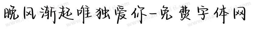 晚风渐起唯独爱你字体转换