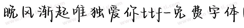 晚风渐起唯独爱你ttf字体转换