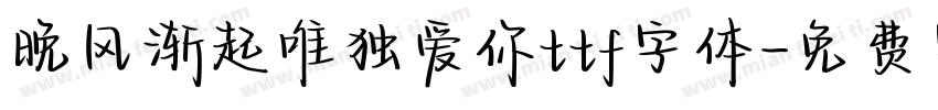 晚风渐起唯独爱你ttf字体字体转换