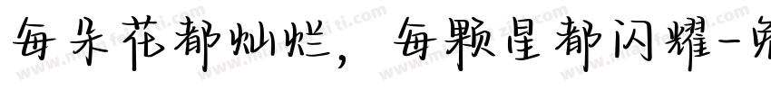 每朵花都灿烂，每颗星都闪耀字体转换