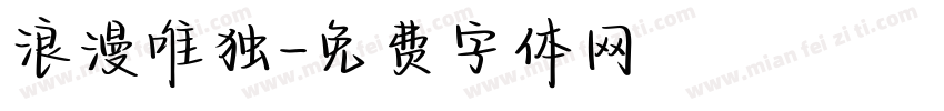 浪漫唯独字体转换