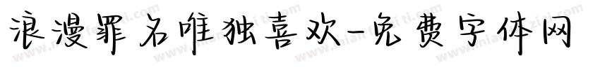浪漫罪名唯独喜欢字体转换 浪漫罪名唯独喜欢字体转换