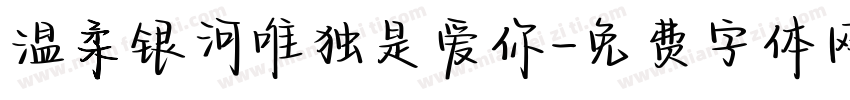 温柔银河唯独是爱你字体转换 温柔银河唯独是爱你字体转换