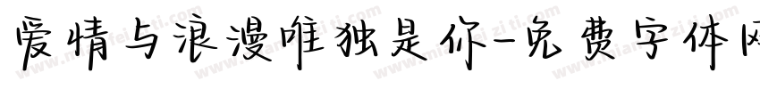 爱情与浪漫唯独是你字体转换