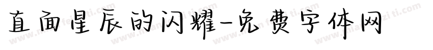直面星辰的闪耀字体转换