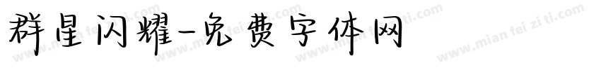 群星闪耀字体转换