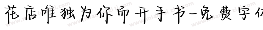 花店唯独为你而开手书字体转换 花店唯独为你而开手书字体转换