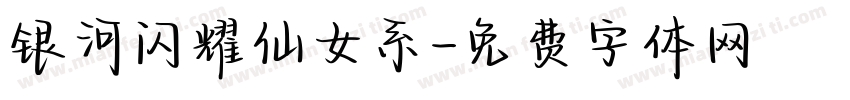 银河闪耀仙女系字体转换