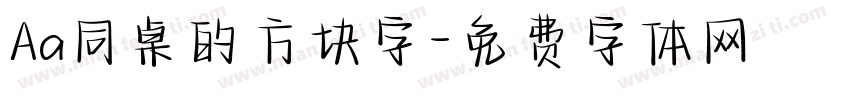 Aa同桌的方块字字体转换