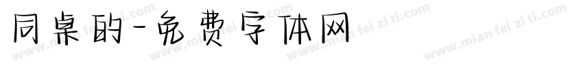 同桌的字体转换