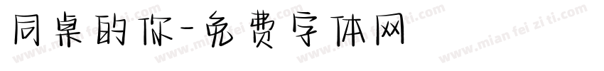 同桌的你字体转换
