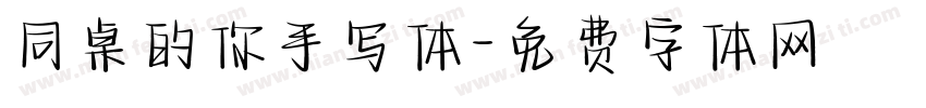 同桌的你手写体字体转换