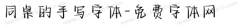 同桌的手写字体字体转换