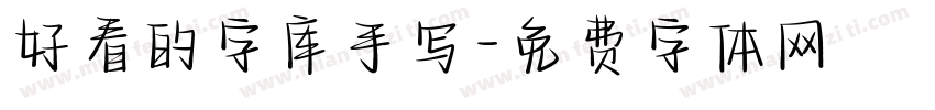 好看的字库手写字体转换