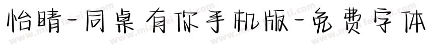 怡晴-同桌有你手机版字体转换